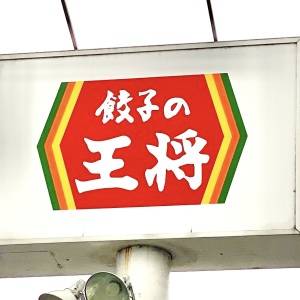  餃子の王将の看板 