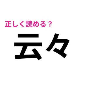  云々 