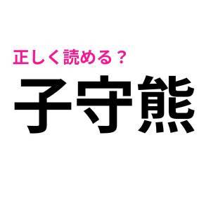 ヒントなしで読めた人、ハンパなくIQ高いって。正答率が低い漢字9選