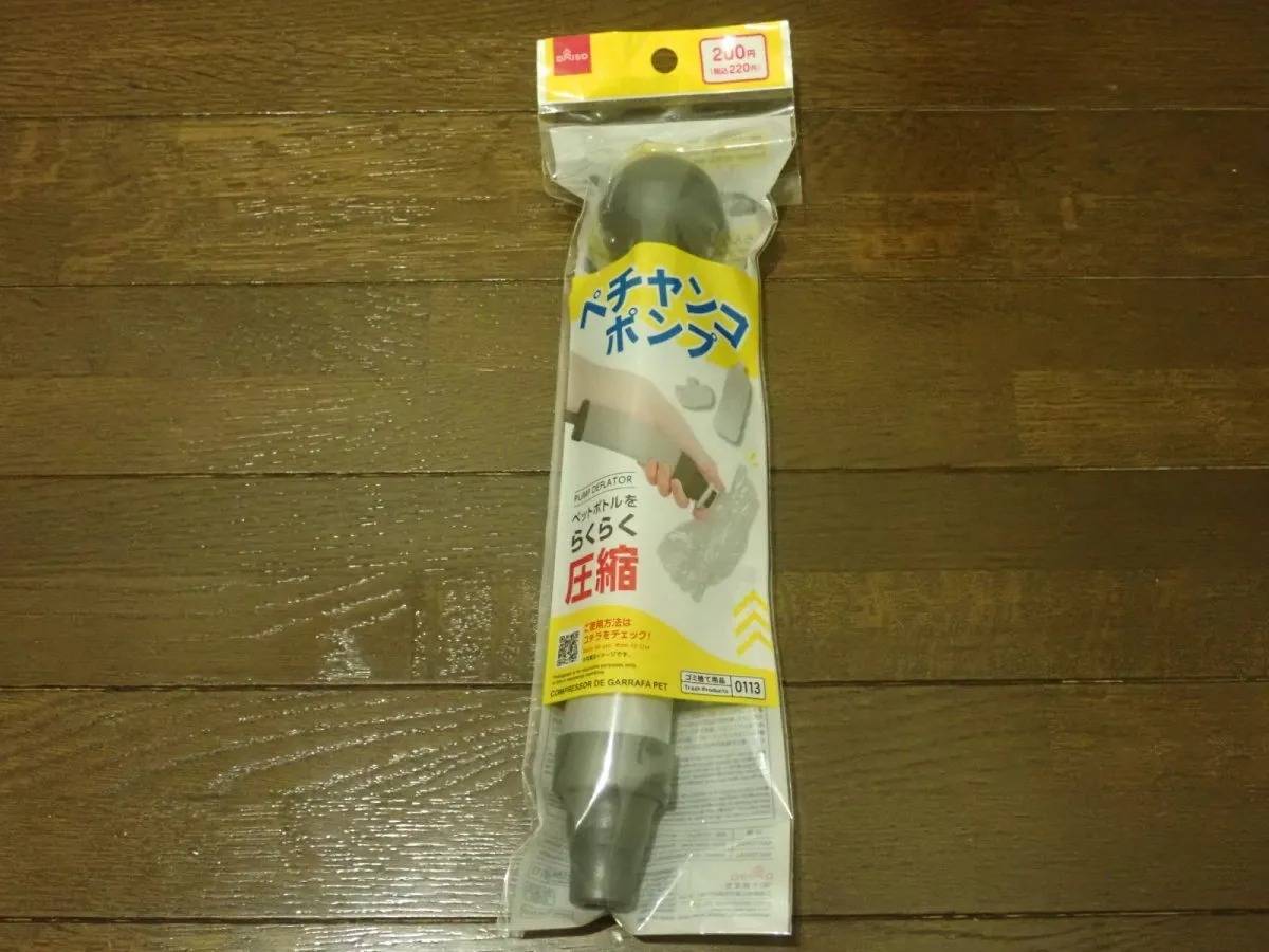 DAISO(ダイソー)：ペチャンコポンプ