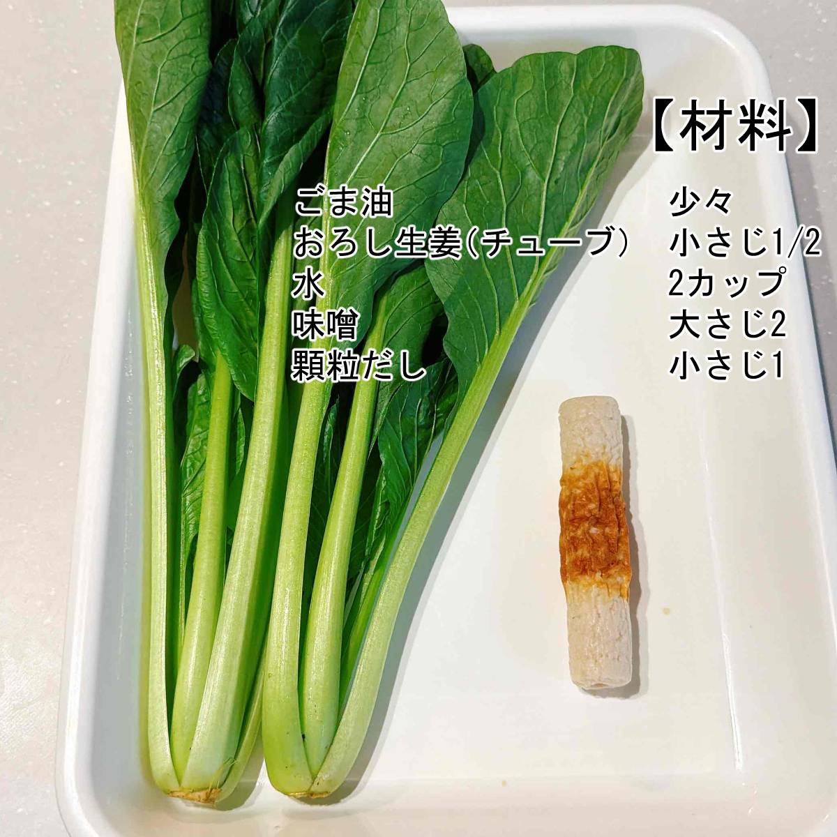 JAグループ公式の「根っこごと小松菜とチクワの味噌汁」のレシピ