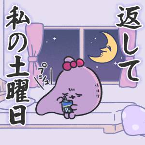  返して、私の土曜日を【ご自愛ください、胃袋ちゃん 】 