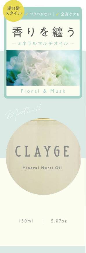 CLAYGE(クレージュ) ミネラルマルチオイル