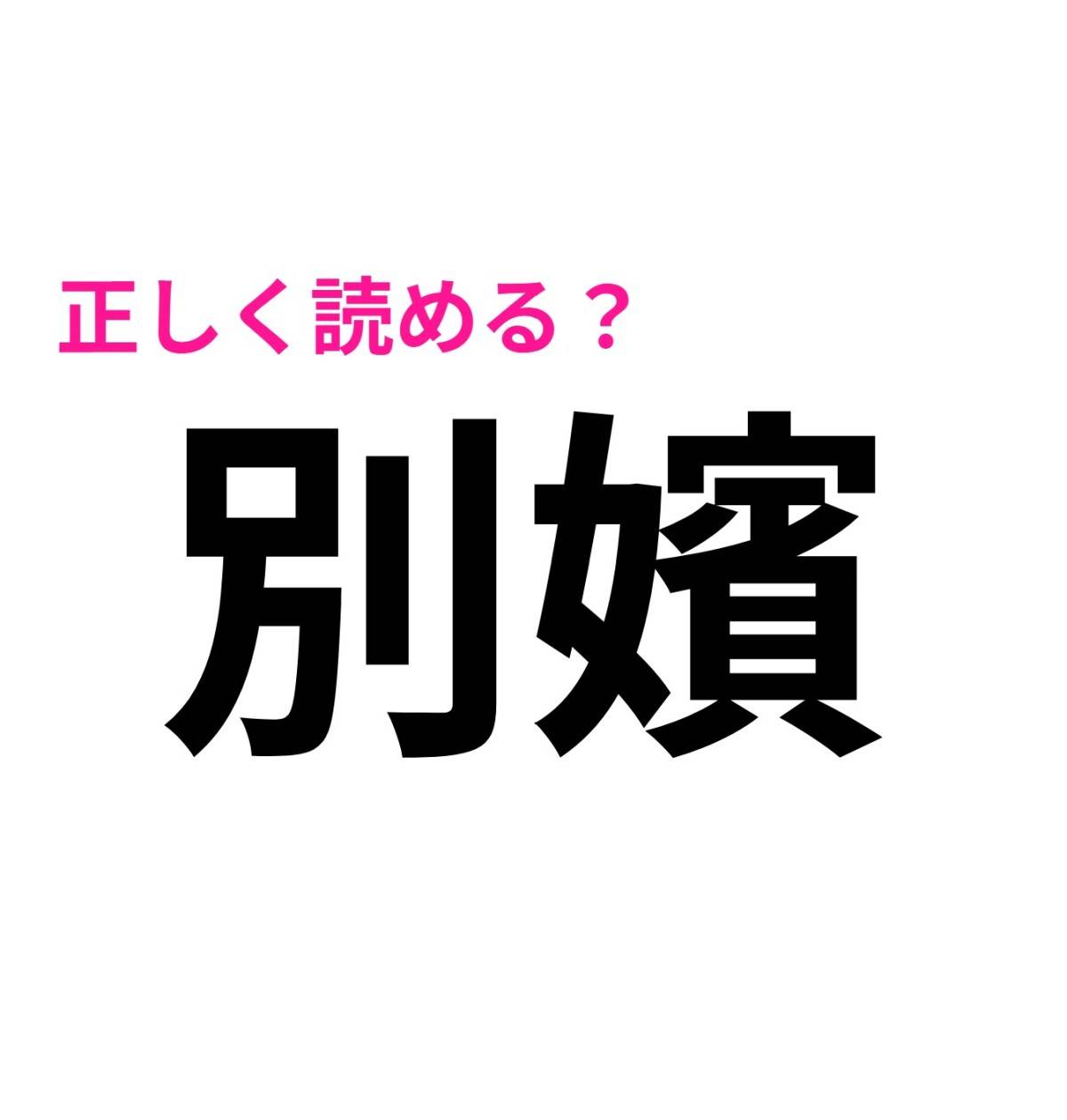 別嬪