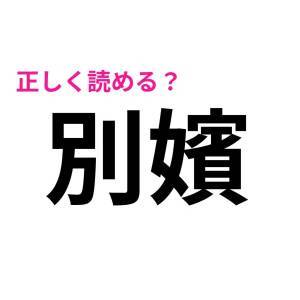 ノーミスで読めた人、どんだけ頭いいのよ。多くの人が苦戦する漢字9選