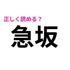  急坂 