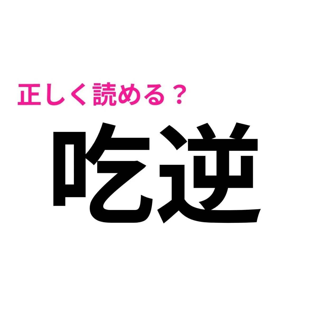 吃逆