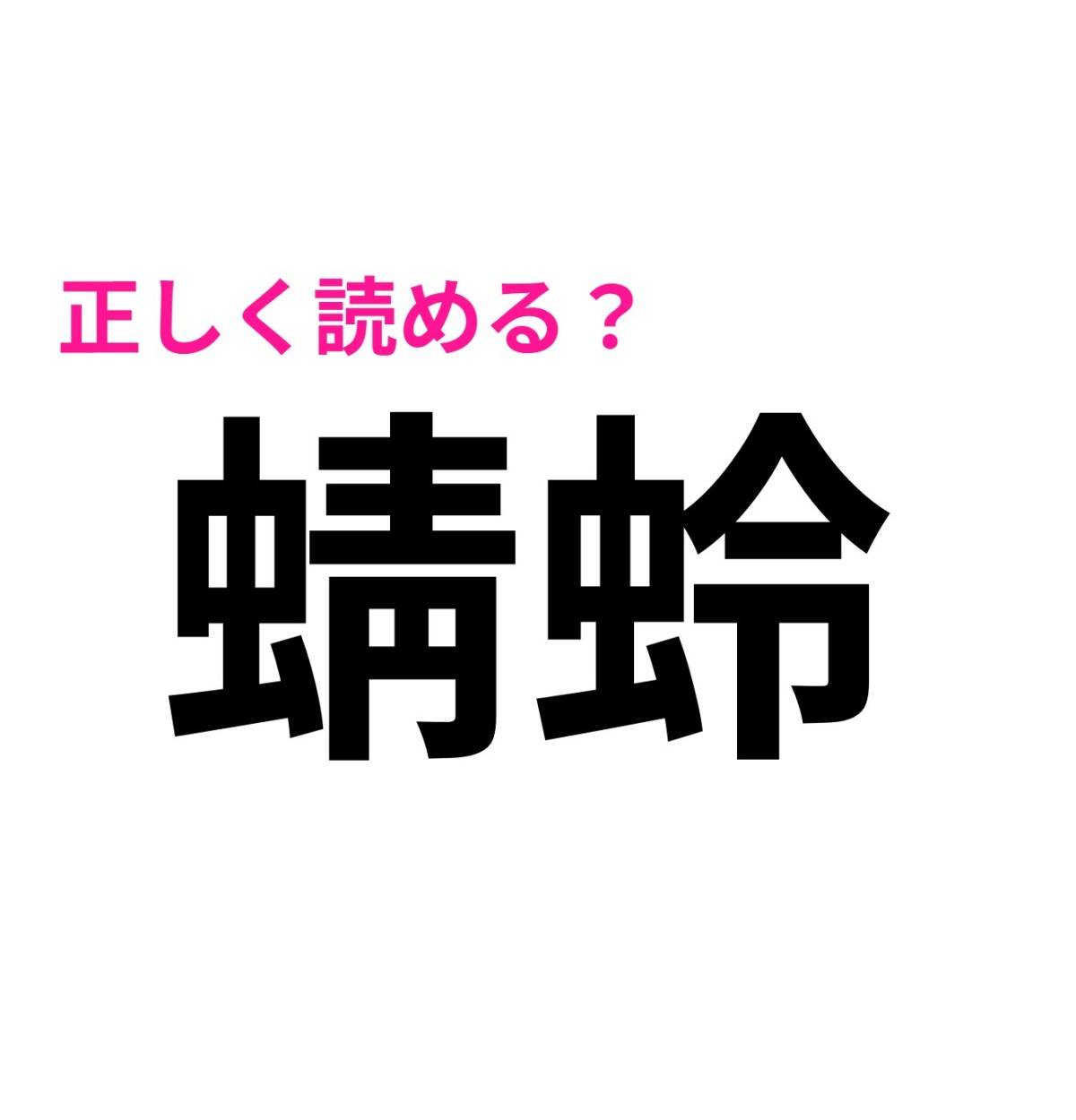 蜻蛉