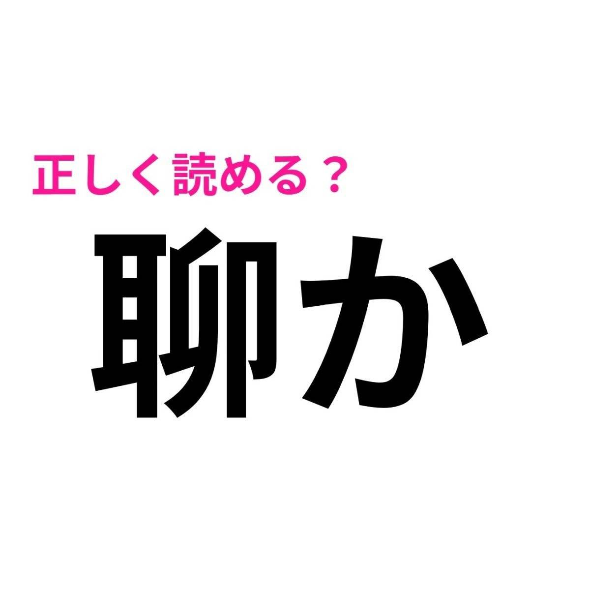 聊か