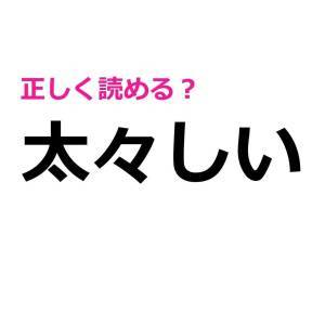 読み間違えてたなんて誰にも言えない。簡単そうで正答率が低い漢字9選