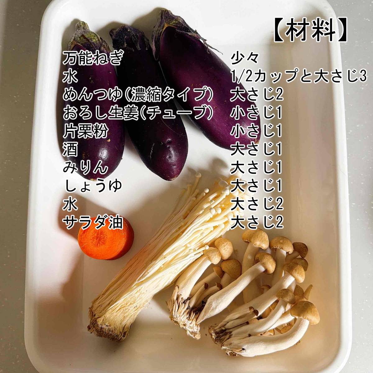 JAグループ公式の「なすのとろーり和風あんかけ」のレシピ