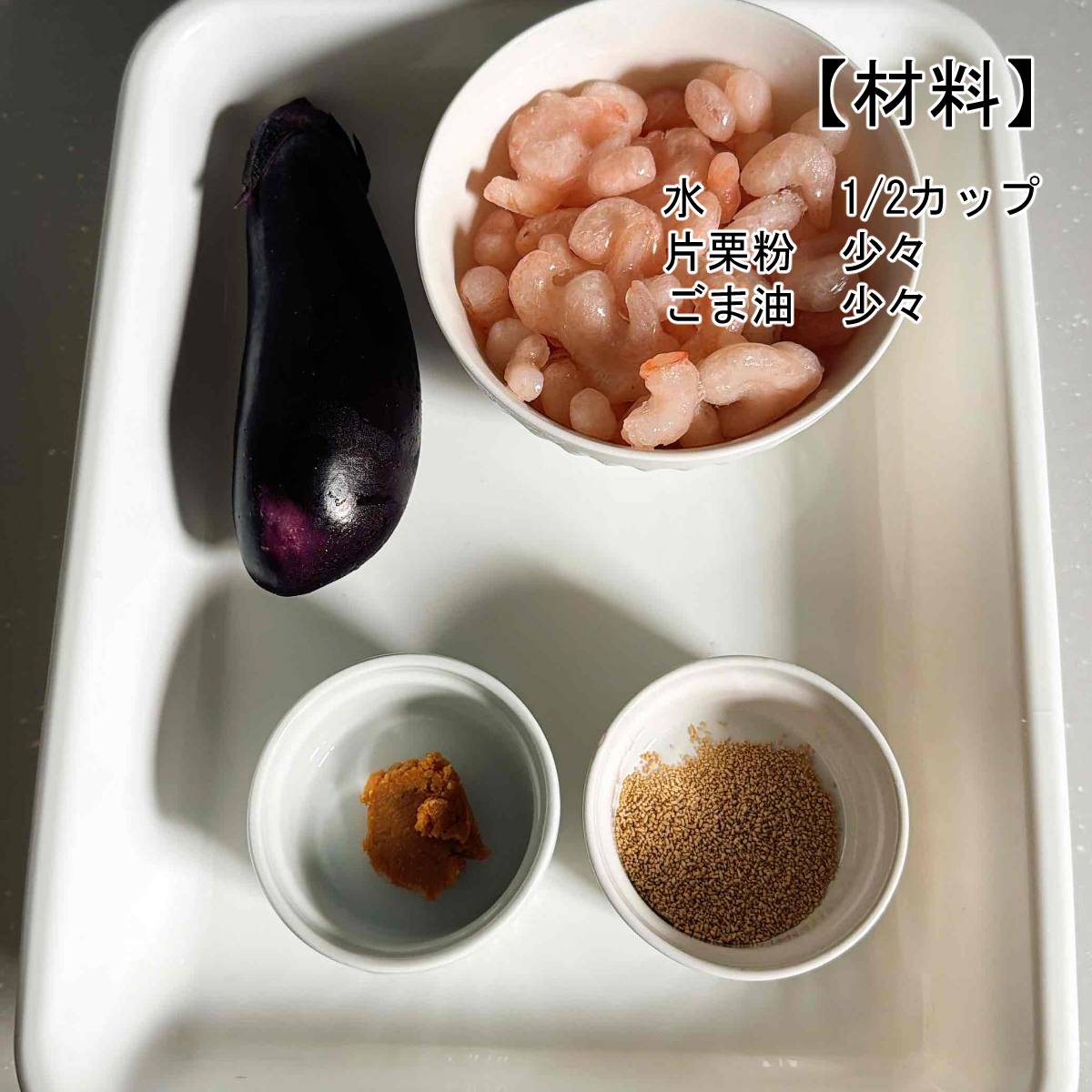JAグループ公式の「大阪府「ナスと小エビ(トビアラ)の甘煮つけ」JAいずみの女性会山直下支部」のレシピ