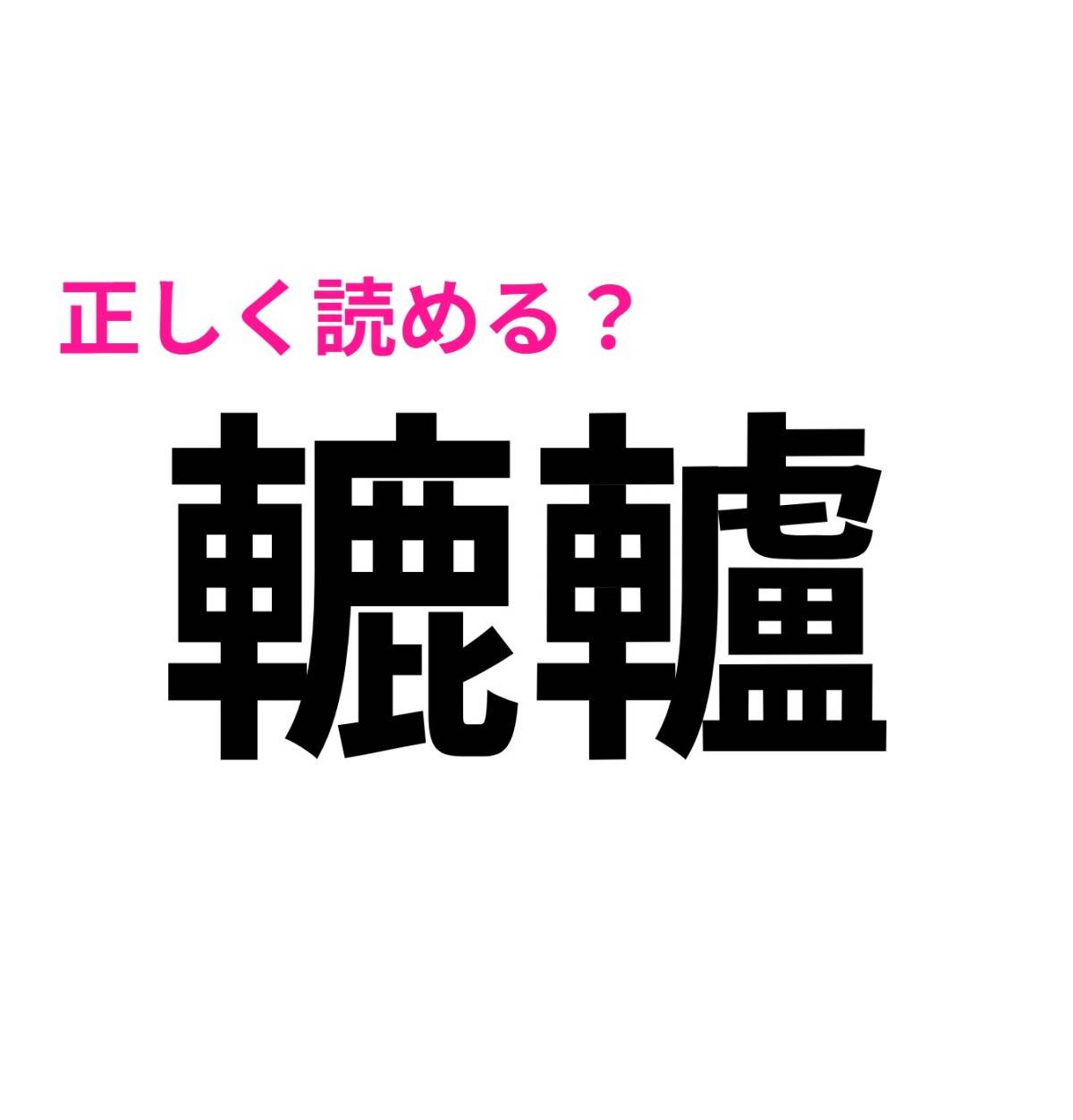 轆轤