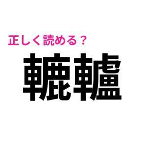 ノータイムで読めた人、レベル高すぎるって。正答率が低い難読漢字9選