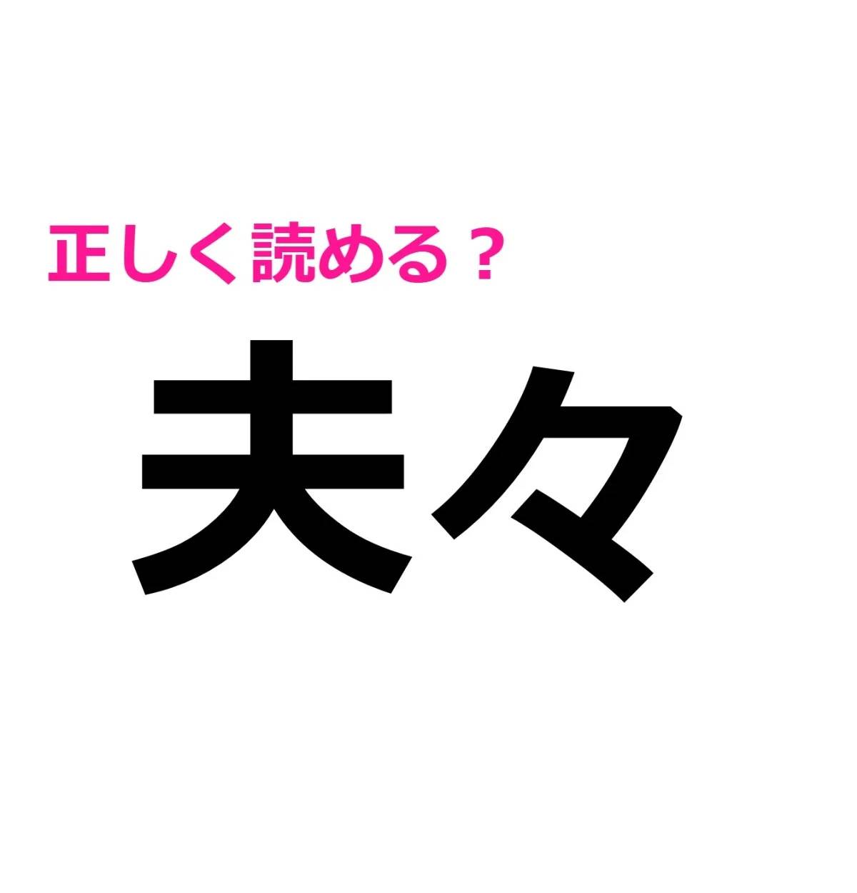 夫々