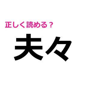 今さら読めないなんて誰にもバレたくない。実は正答率が低い漢字7選