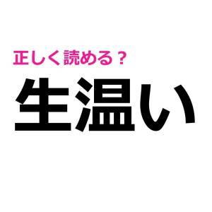  生温い 