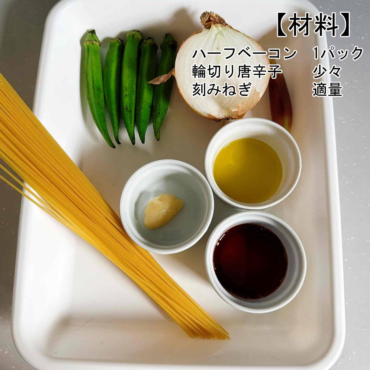JAグループ公式の「オクラと茗荷のぺペロン」のレシピ