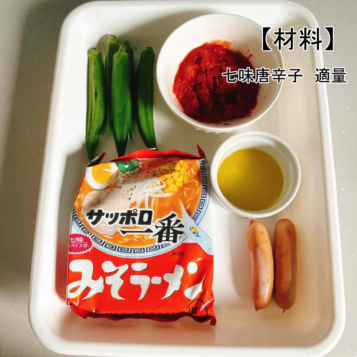 サッポロ一番公式の「ガンボスープ風　みそラーメン」のレシピ