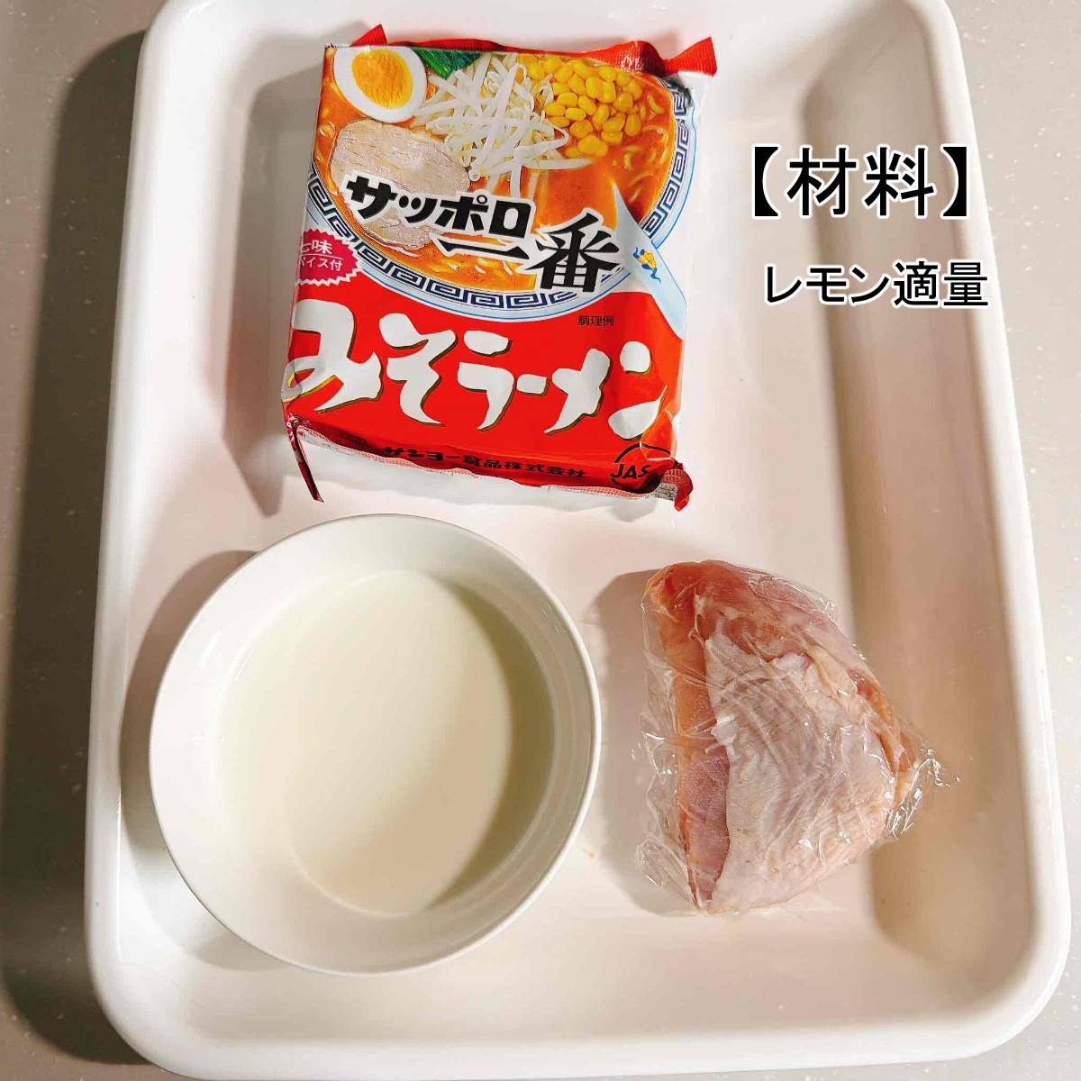 サッポロ一番公式の「みそラーメンでタイのカオソーイ風」のレシピ