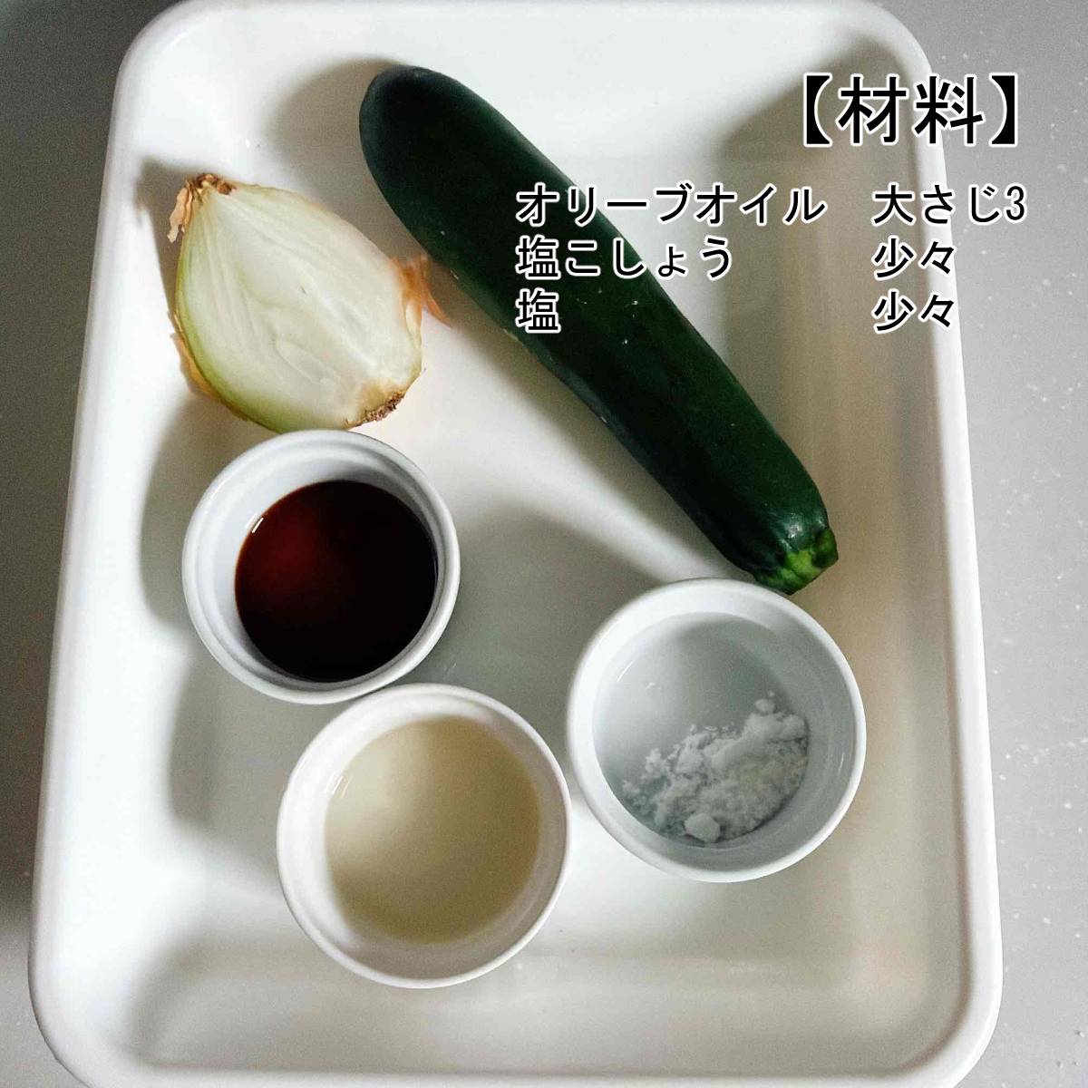 JAグループ公式の「ズッキーニのマリネ」のレシピ