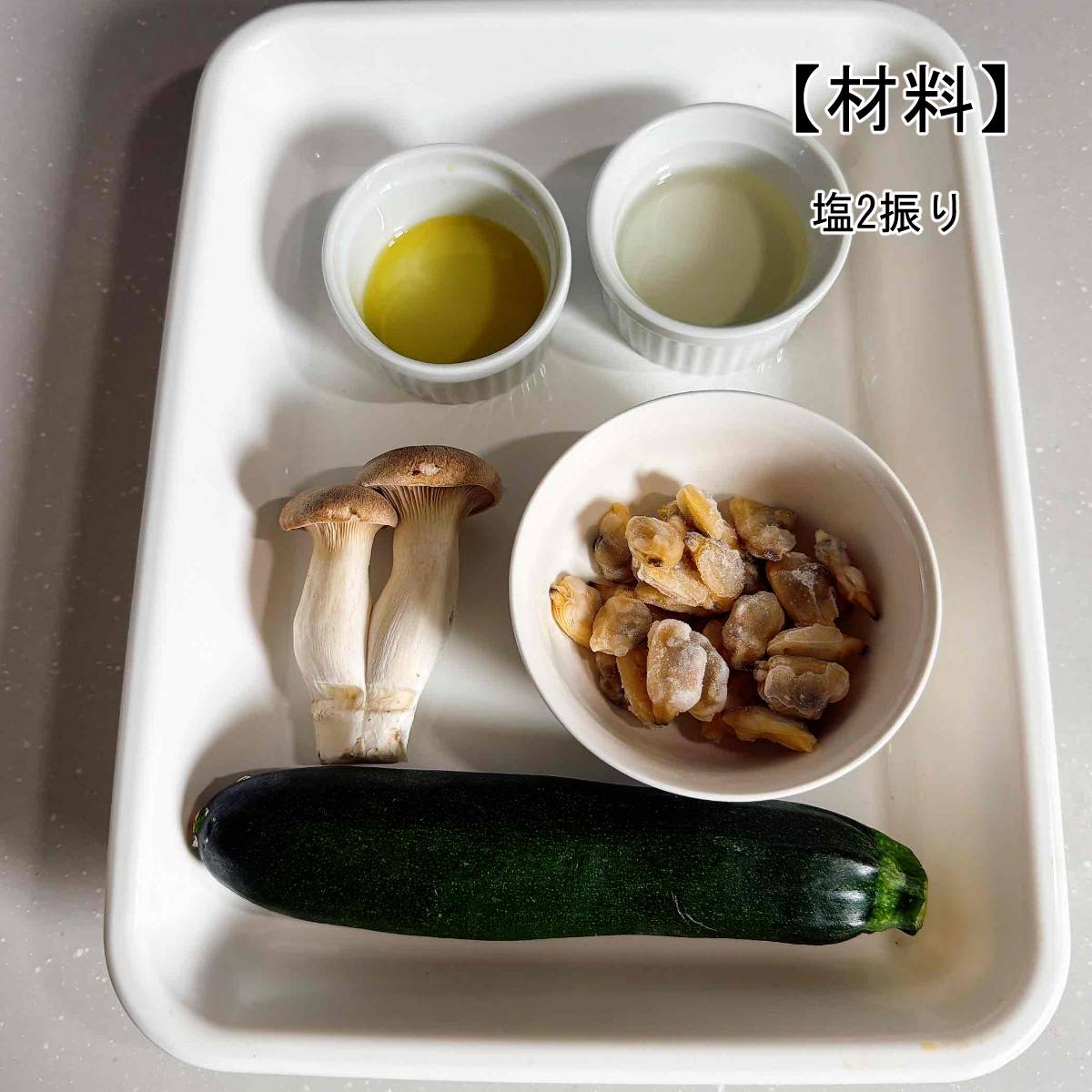 JAグループ公式の「ズッキーニとあさりのワイン蒸し」のレシピ