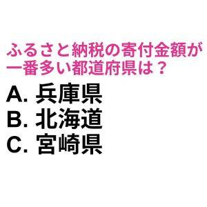 ヒントなしでわかった人、マジで天才だよ。ふるさと納税の寄付金額が一番多い都道府県は？【都道府県クイズ】