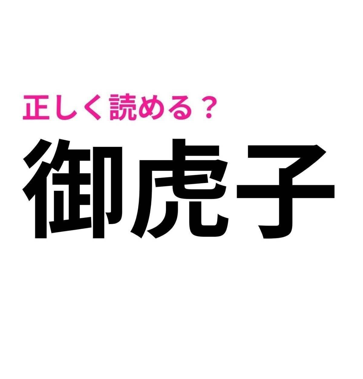 御虎子