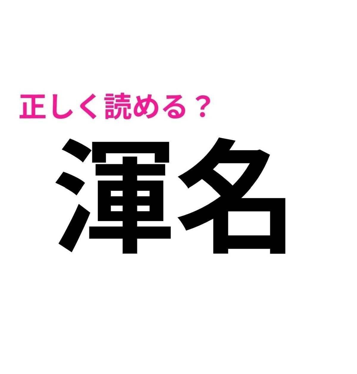 渾名