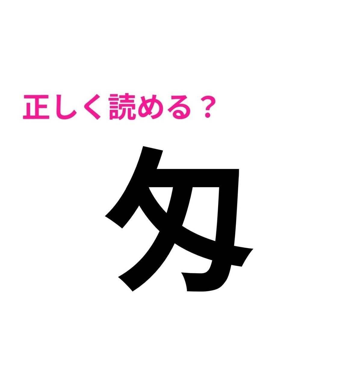 匁