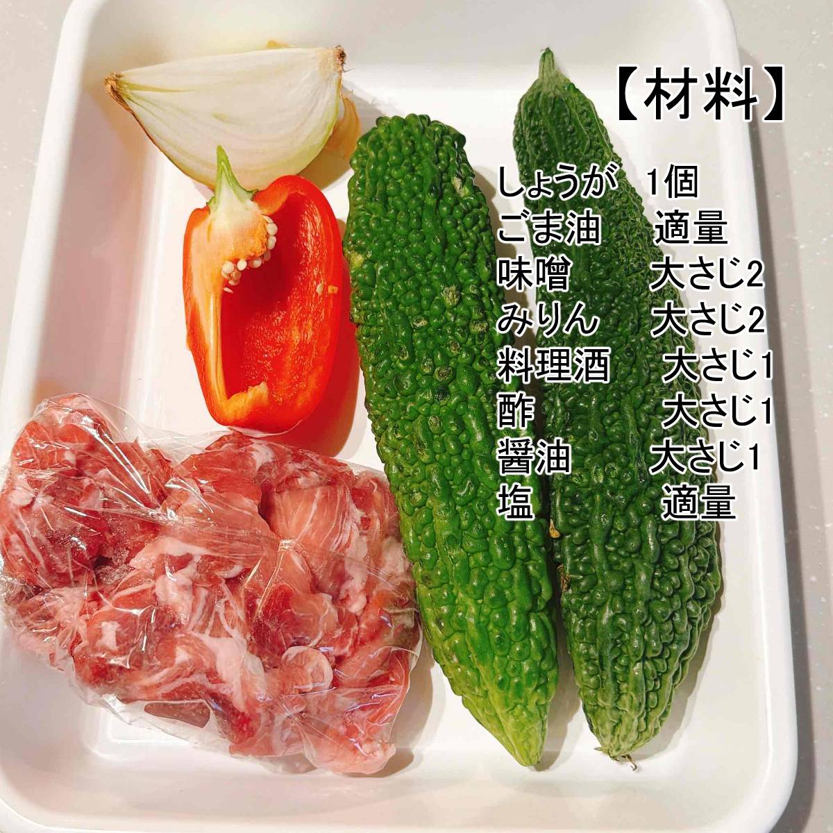 JAグループ公式の「宮城県「ゴーヤと豚肉の味噌炒め」ＪＡ仙台　松島支部」のレシピ