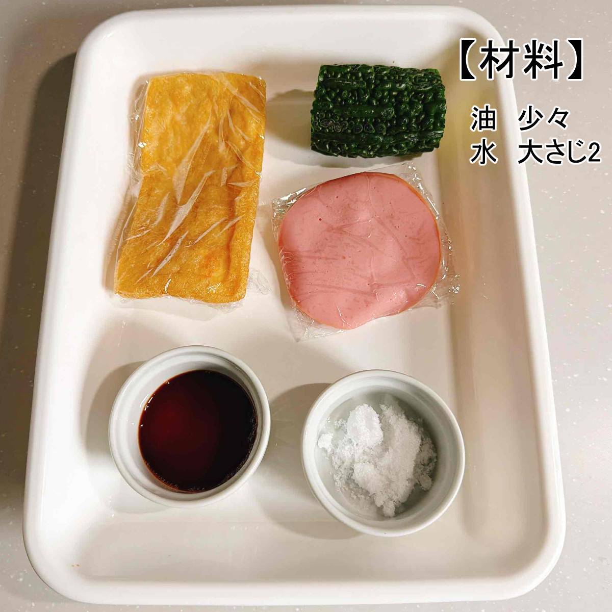 JAグループ公式の「ゴーヤと油揚げの炒め煮」のレシピ