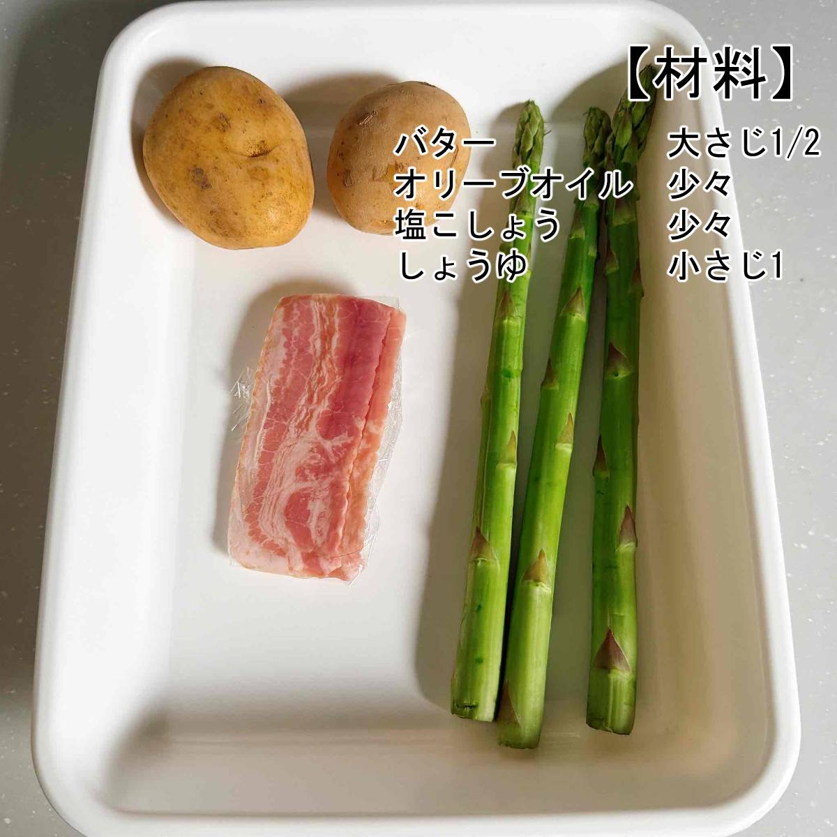 JAグループ公式の「アスパラとじゃがいものバター醤油炒め」のレシピ
