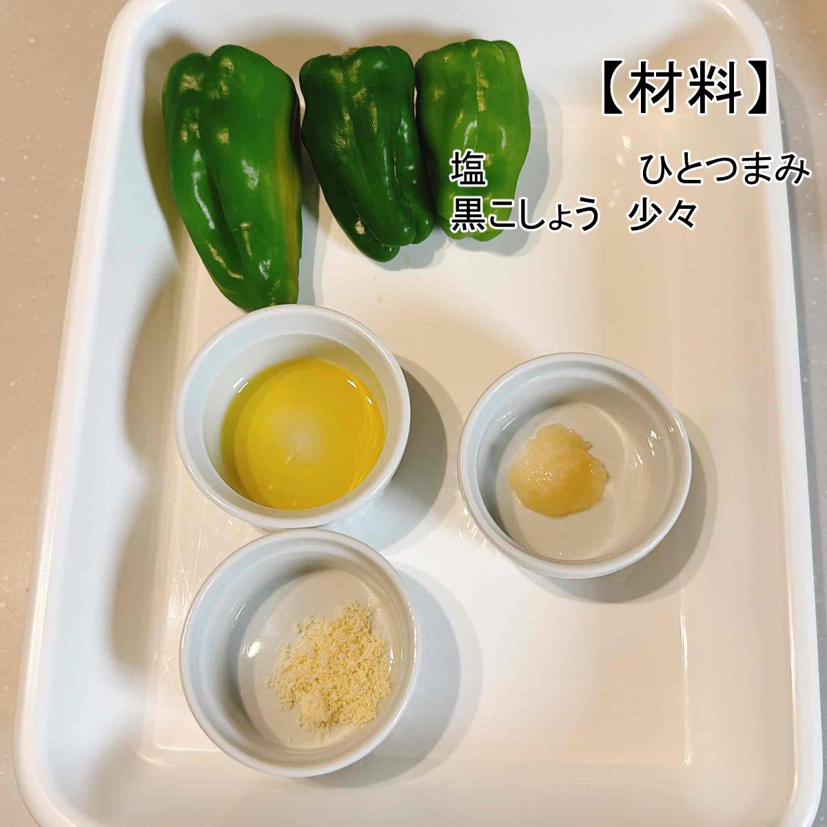 JAグループ公式の「丸ごとピーマンのオイル蒸し、パルメザン風味」のレシピ