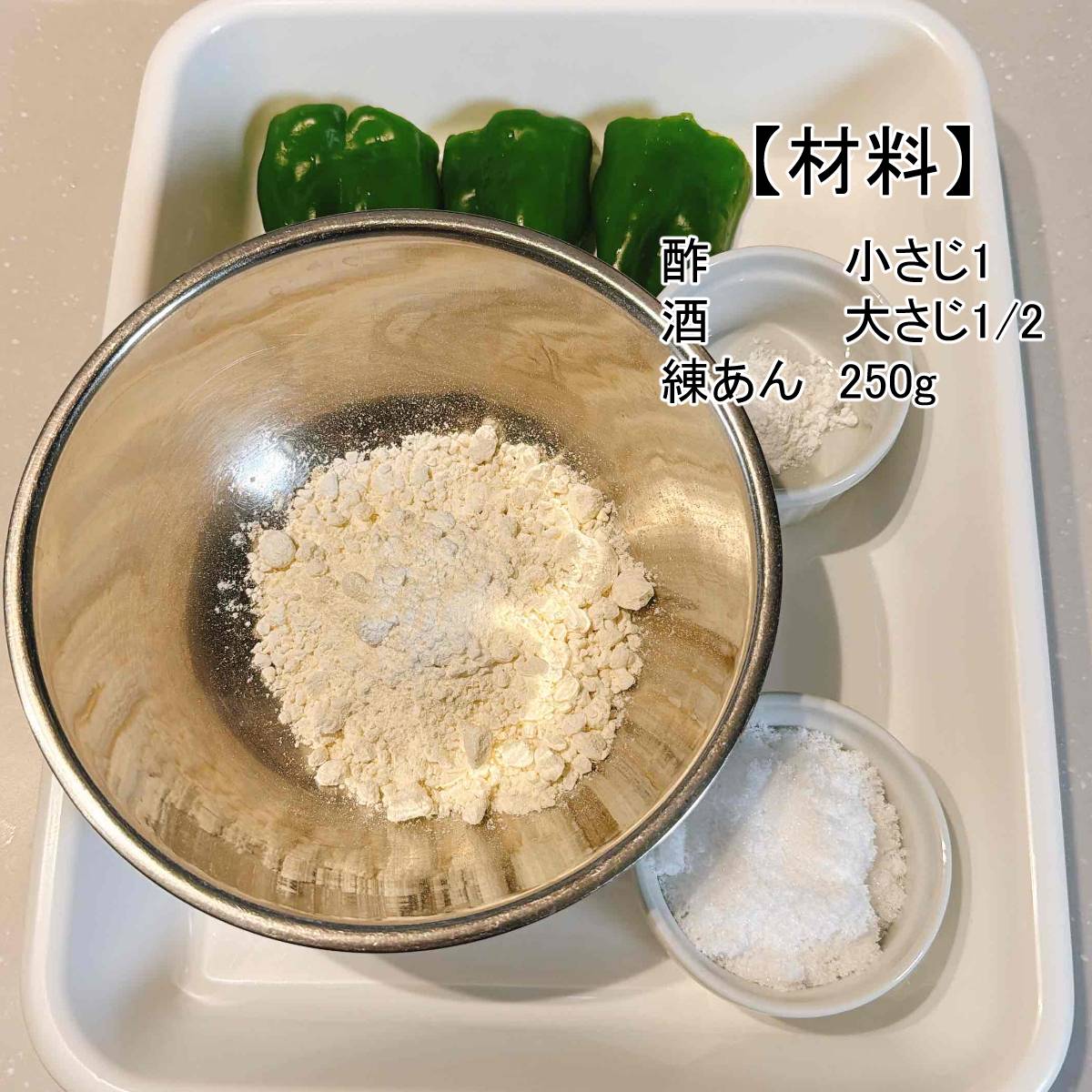 JAグループ公式の「岩手県「ピーマン饅頭」JA岩手ふるさと女性部金ケ崎フレッシュ部」のレシピ