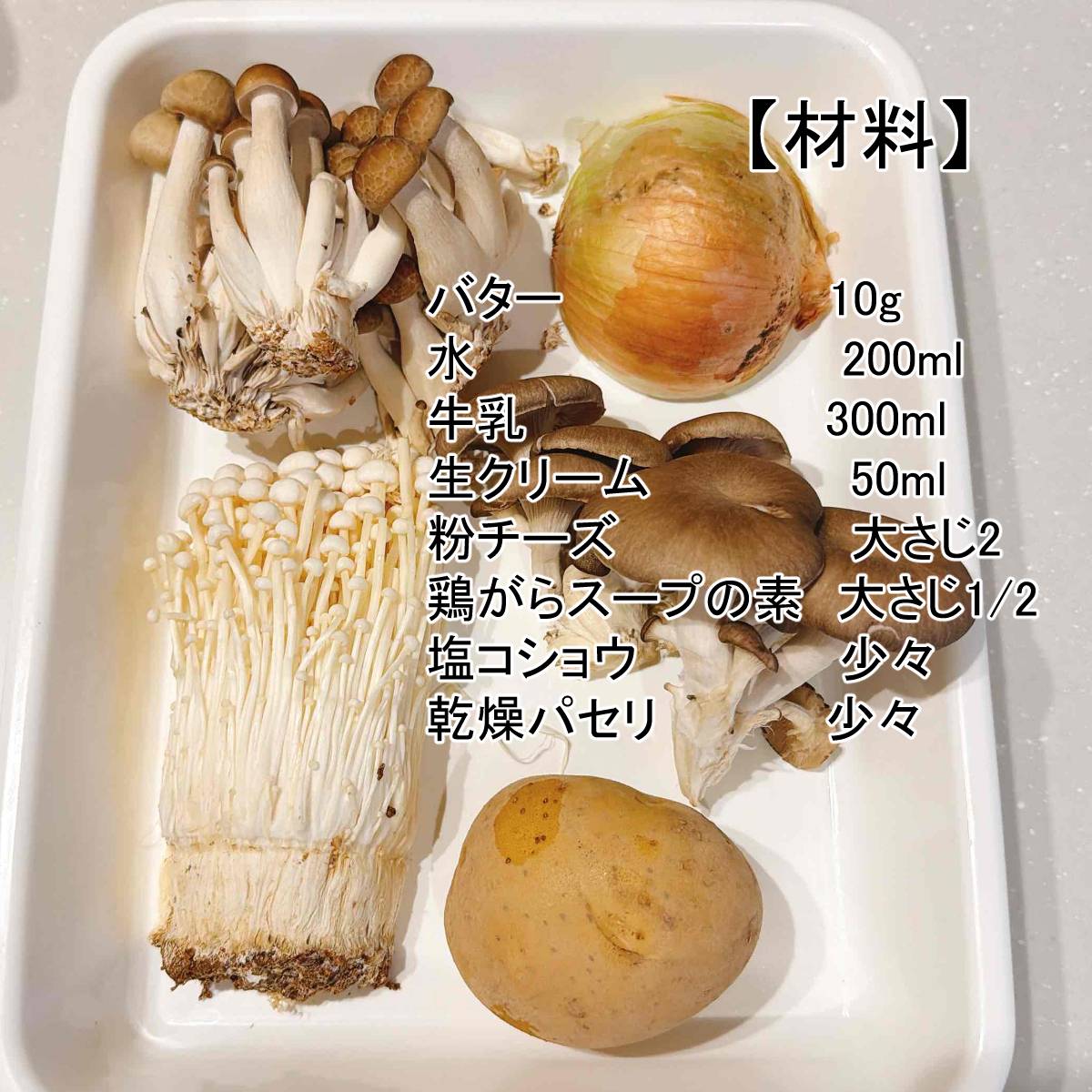 JAグループ公式の「キノコたっぷり満足スープ」のレシピ