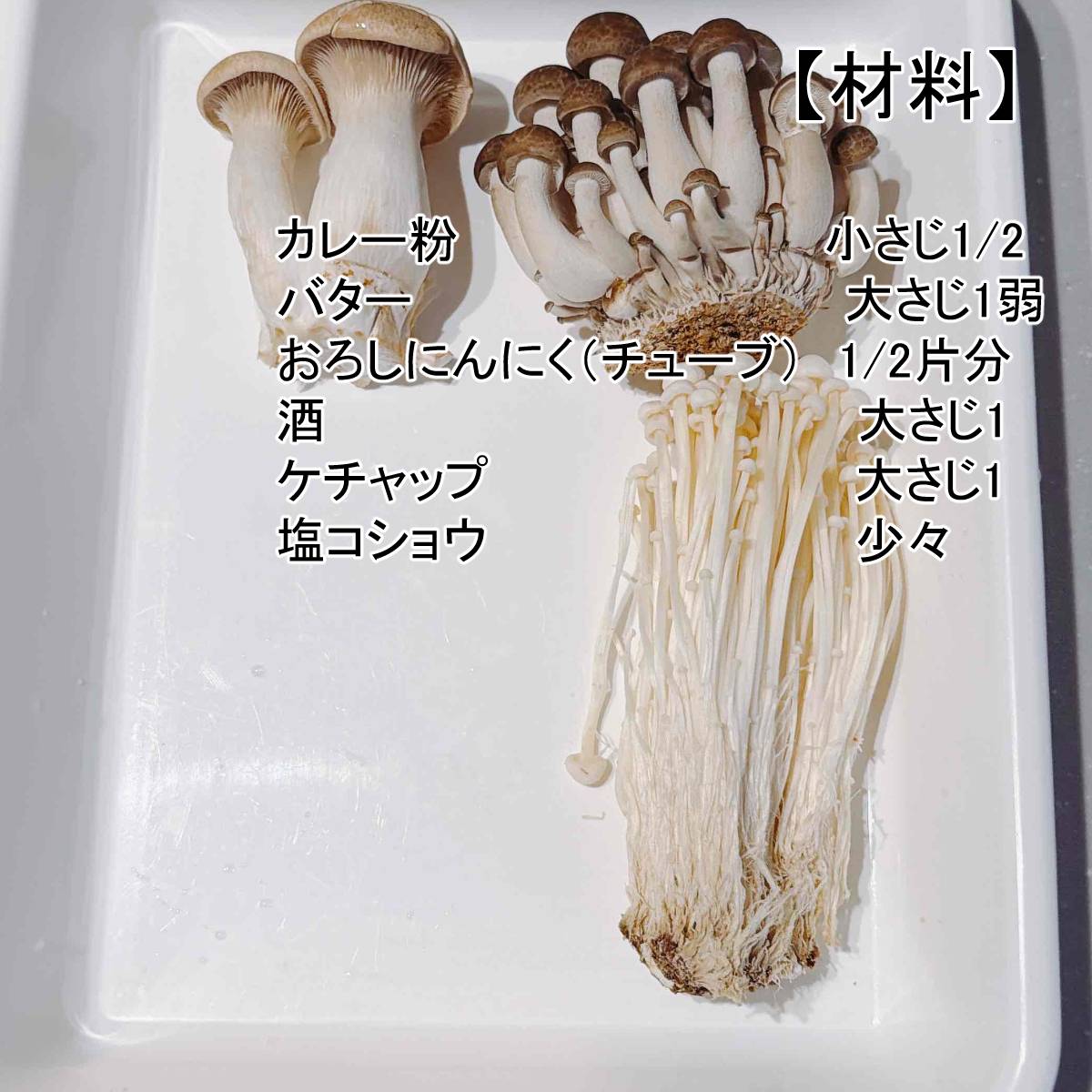 JAグループ公式の「しめじエリンギのバターカレー炒め」のレシピ