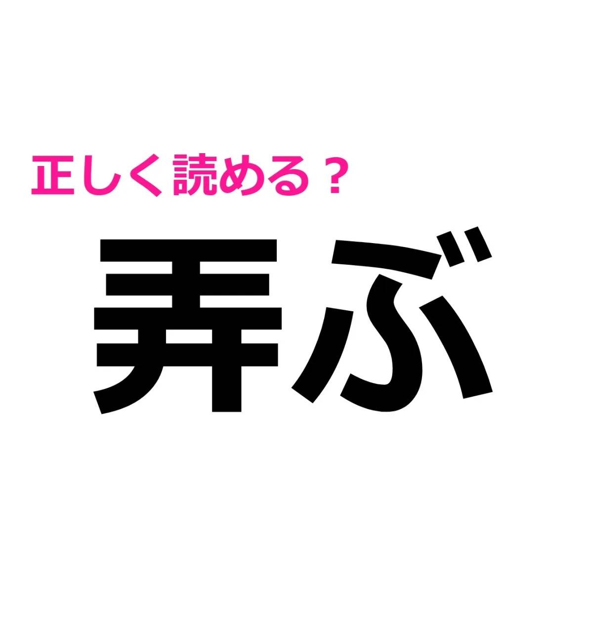弄ぶ
