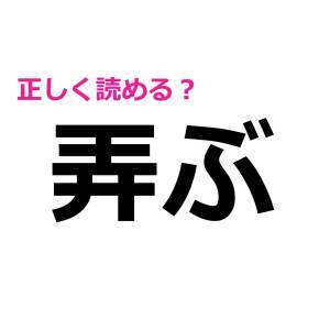 え、まさか読めないなんて言わないよね……？実は正答率が低い漢字9選