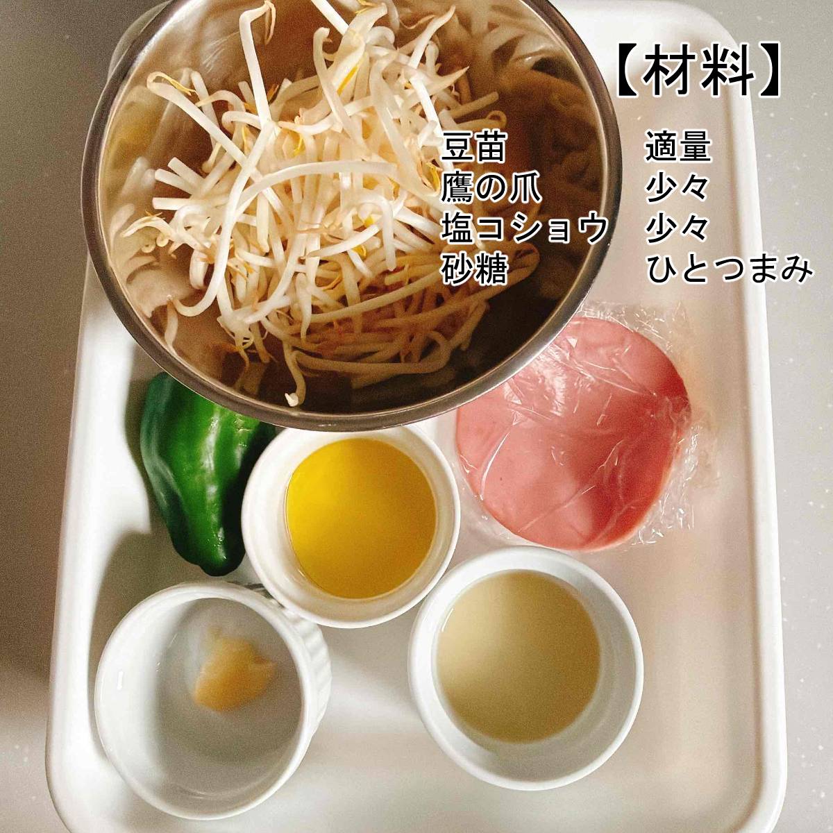 JAグループ公式の「ピーマンもやしハムカイワレマリネ」のレシピ