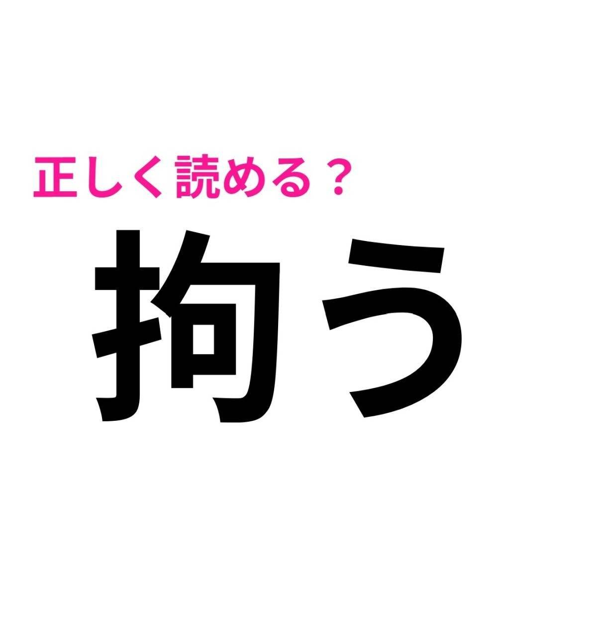 拘う