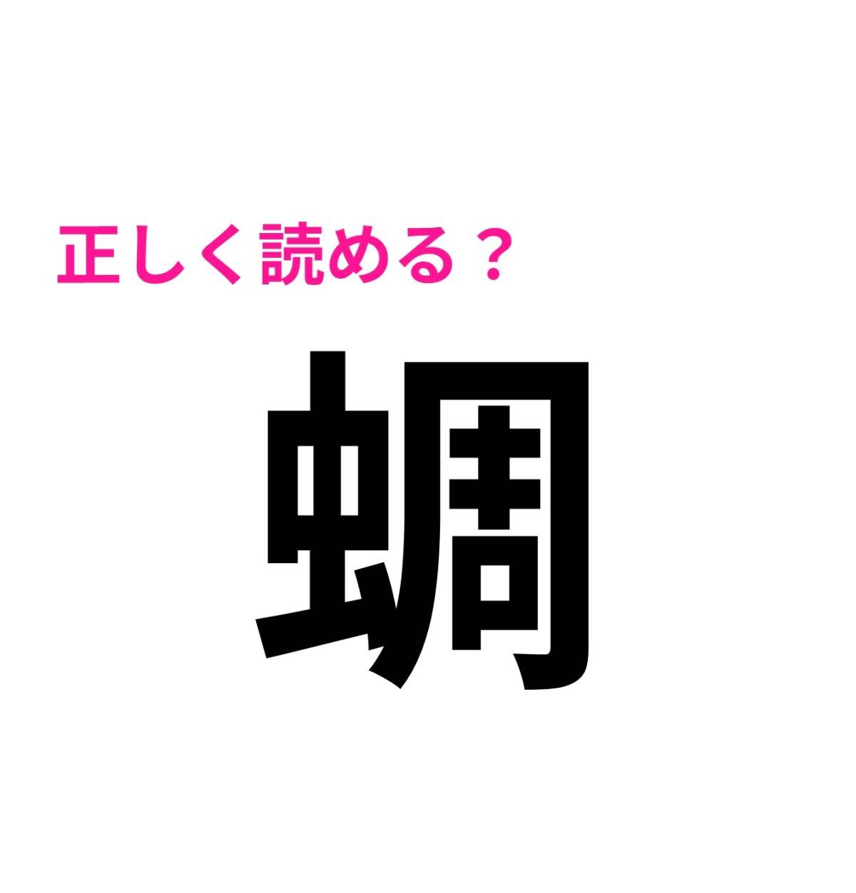 蜩