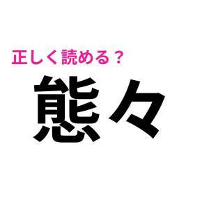 速答できるなんて頭よすぎだよ……。簡単そうで正答率が低い漢字9選