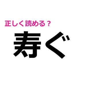  寿ぐ 