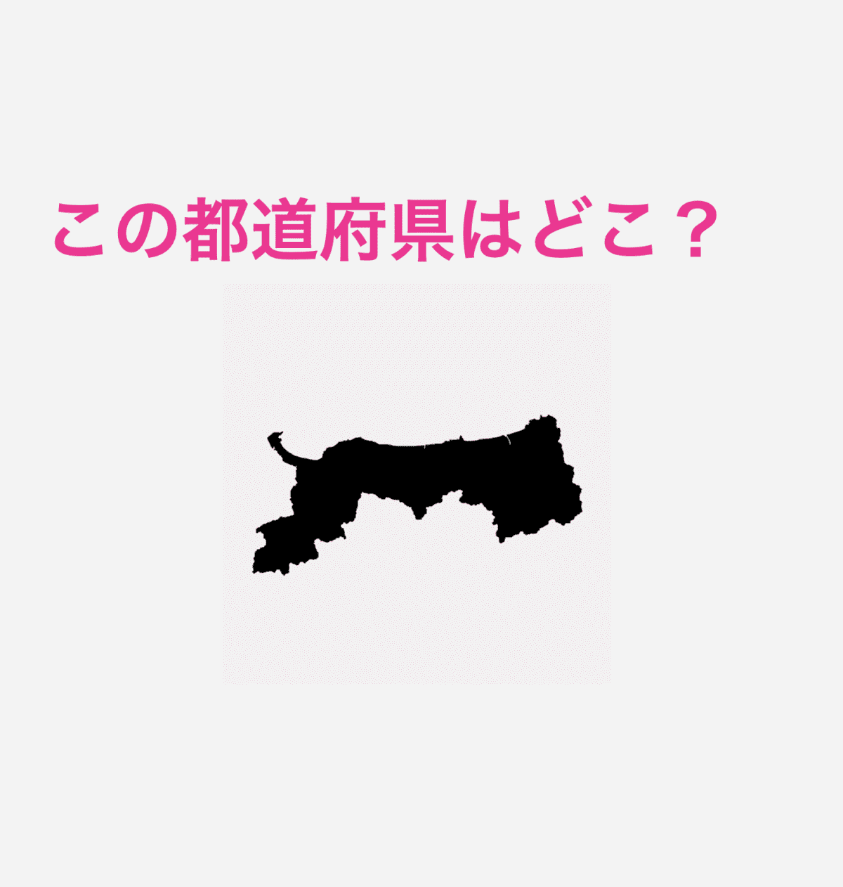 鳥取県