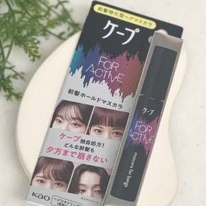 前髪命さん必見！「ケープ 前髪ホールドマスカラ」で崩れ知らずに