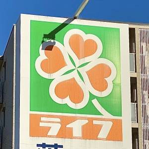  ライフの看板 