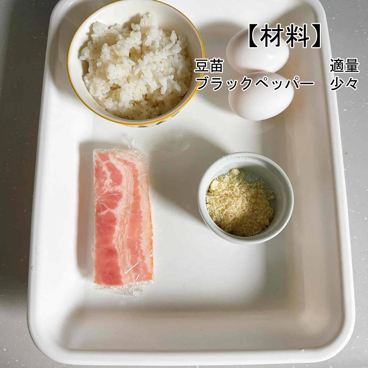 JA全農公式の「カルボナーラ風TKG」のレシピ