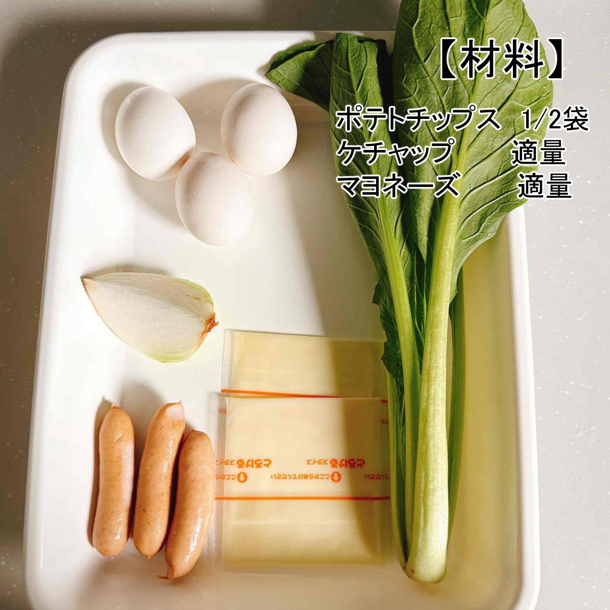 JA全農公式の「ポテトチップスオムレツ」のレシピ