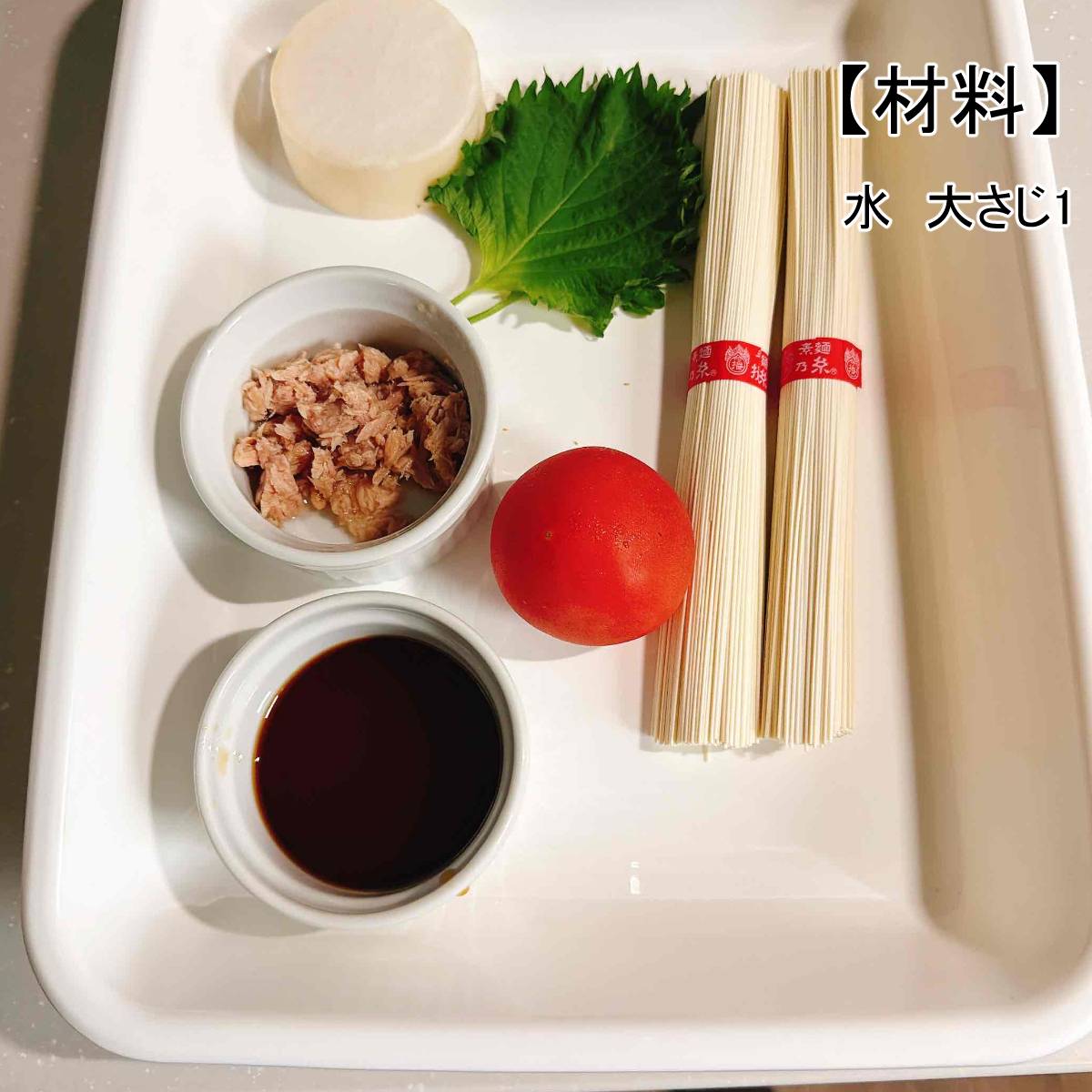 揖保乃糸公式の「トマトおろしそうめん」のレシピ